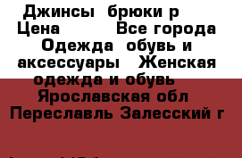 Джинсы, брюки р 27 › Цена ­ 300 - Все города Одежда, обувь и аксессуары » Женская одежда и обувь   . Ярославская обл.,Переславль-Залесский г.